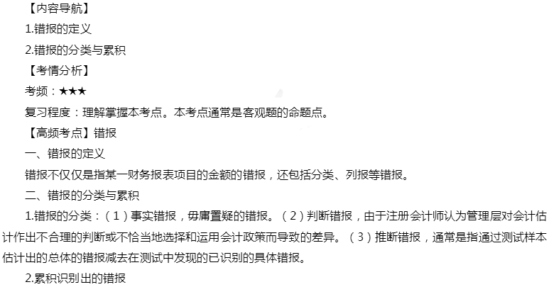 2019年注册会计师《审计》高频考点:错报