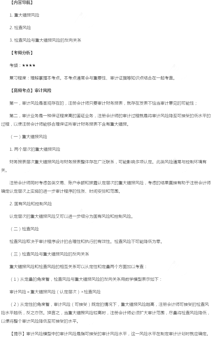 2019年注册会计师《审计》高频考点:审计风险