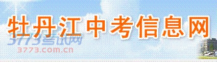 ,今年,市区共有6060名考生参加中考,教育部门共组织286名初中教师和十余名初中教研员进行了中考阅卷。目前,阅卷工作已顺利完成,7月8日13时,考生可登录“牡丹江中考信息网”页面,再点击进入“牡丹江中考信息网”查询本人成绩。