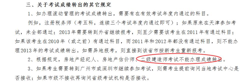 天津市二级建造师不能转出成绩